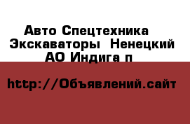 Авто Спецтехника - Экскаваторы. Ненецкий АО,Индига п.